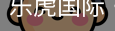 乐虎国际lehu